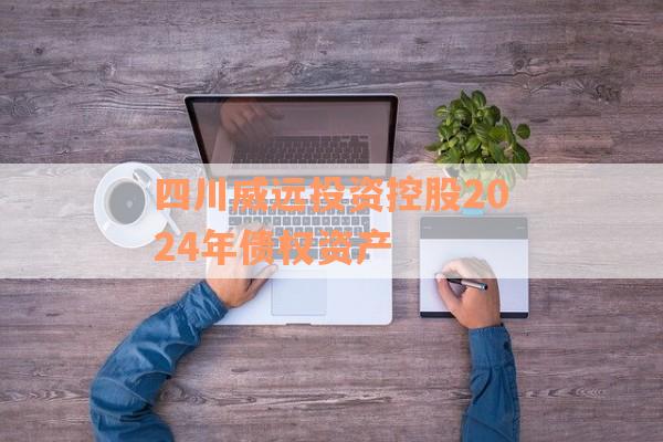 四川威远投资控股2024年债权资产